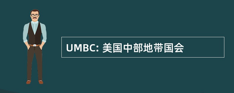 UMBC: 美国中部地带国会