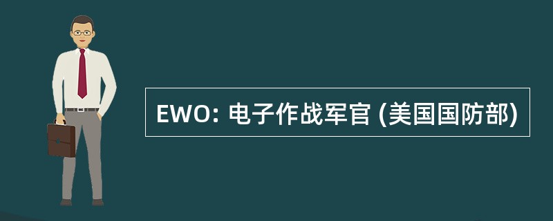 EWO: 电子作战军官 (美国国防部)