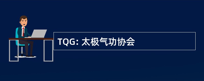 TQG: 太极气功协会