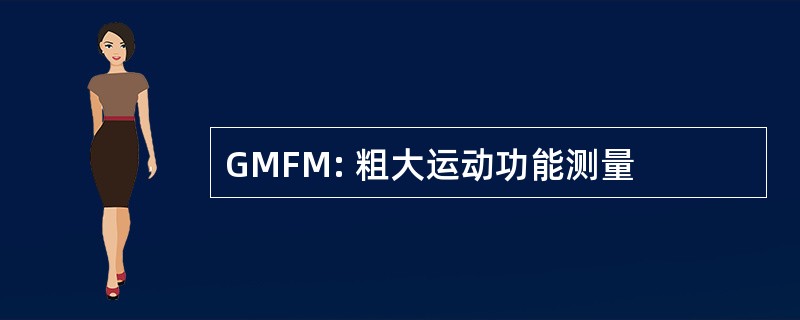 GMFM: 粗大运动功能测量