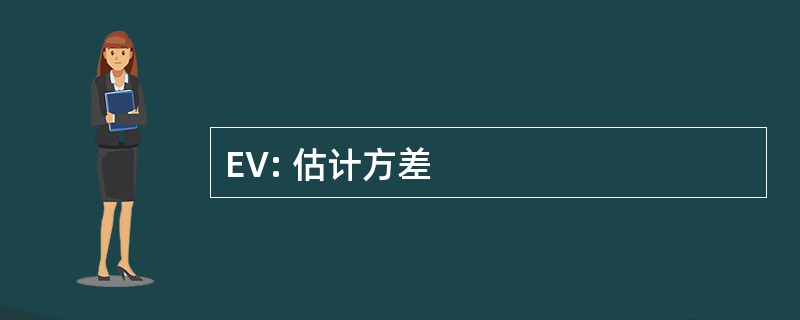 EV: 估计方差