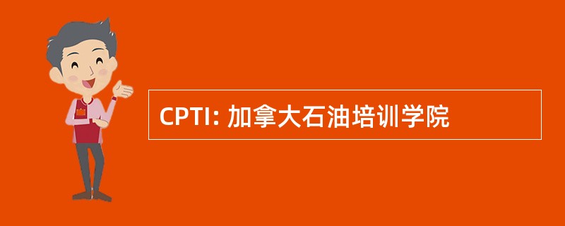 CPTI: 加拿大石油培训学院