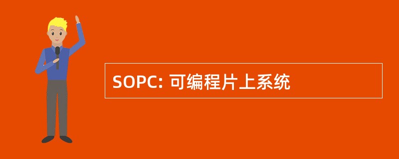 SOPC: 可编程片上系统