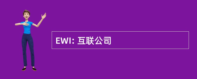 EWI: 互联公司