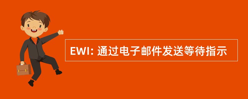 EWI: 通过电子邮件发送等待指示