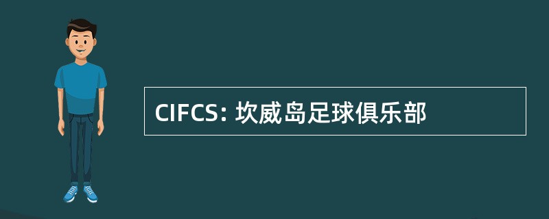 CIFCS: 坎威岛足球俱乐部