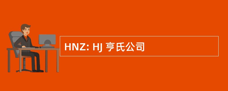 HNZ: HJ 亨氏公司