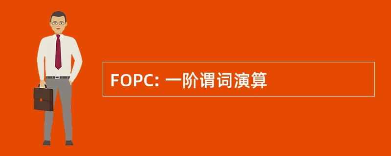 FOPC: 一阶谓词演算