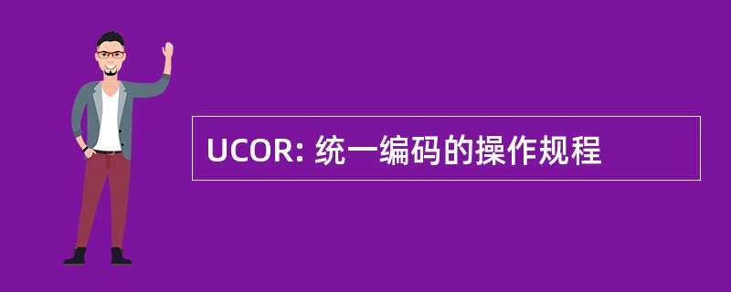 UCOR: 统一编码的操作规程