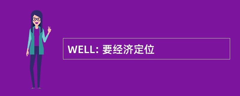 WELL: 要经济定位