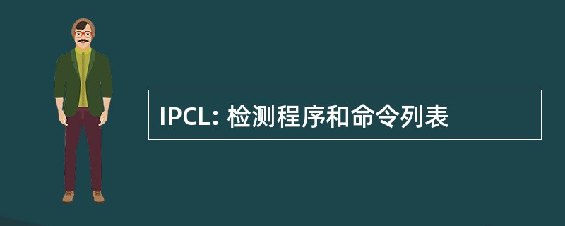 IPCL: 检测程序和命令列表