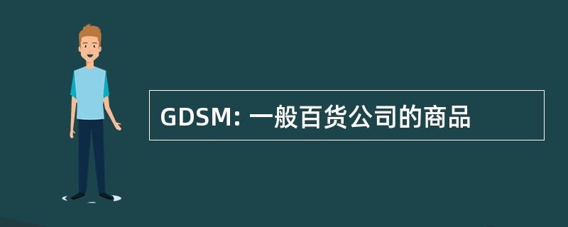 GDSM: 一般百货公司的商品