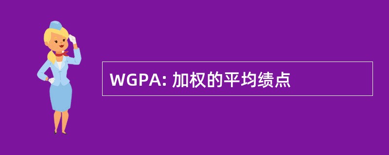 WGPA: 加权的平均绩点