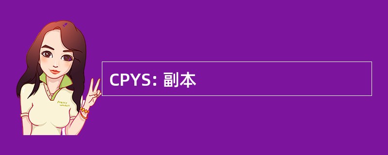 CPYS: 副本