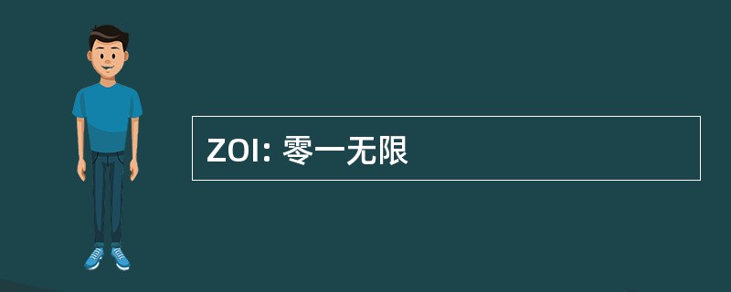 ZOI: 零一无限