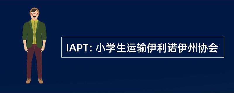 IAPT: 小学生运输伊利诺伊州协会