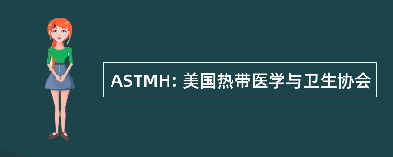 ASTMH: 美国热带医学与卫生协会