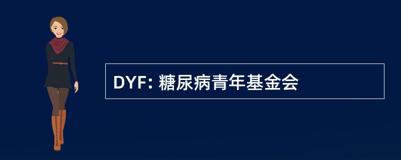 DYF: 糖尿病青年基金会