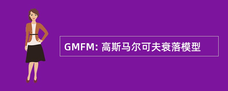 GMFM: 高斯马尔可夫衰落模型