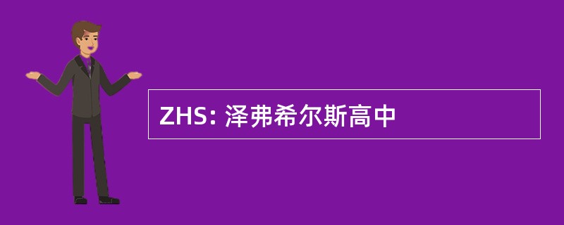 ZHS: 泽弗希尔斯高中