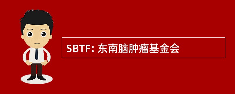 SBTF: 东南脑肿瘤基金会