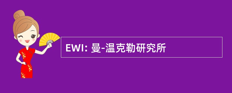 EWI: 曼-温克勒研究所