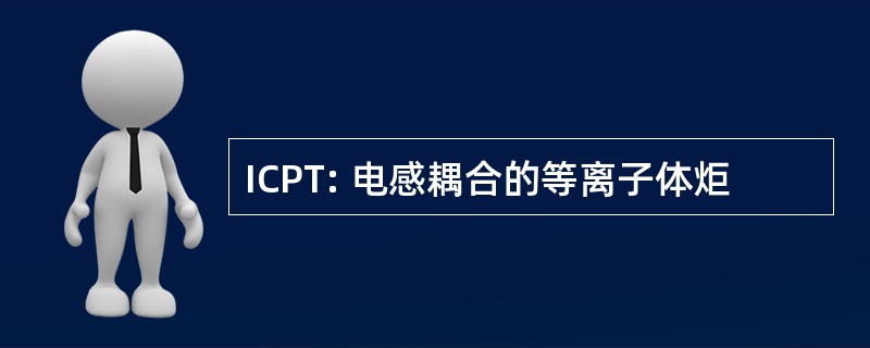 ICPT: 电感耦合的等离子体炬