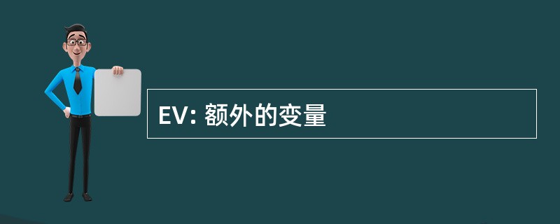 EV: 额外的变量