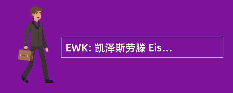 EWK: 凯泽斯劳滕 Eisenwerke GmbH