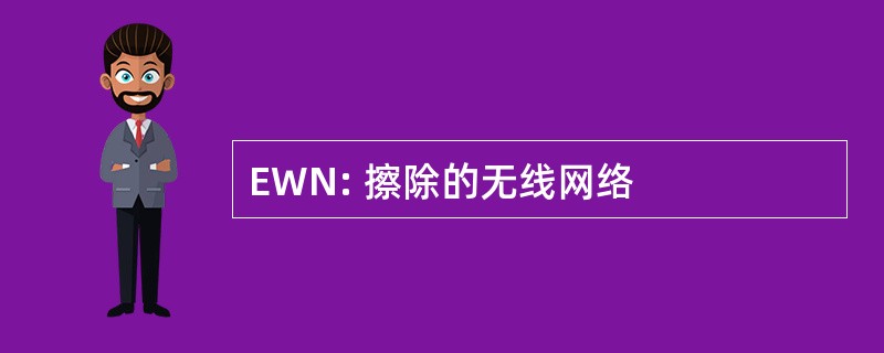 EWN: 擦除的无线网络