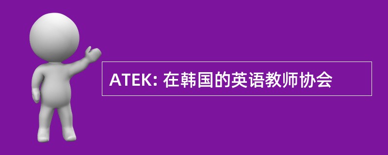 ATEK: 在韩国的英语教师协会