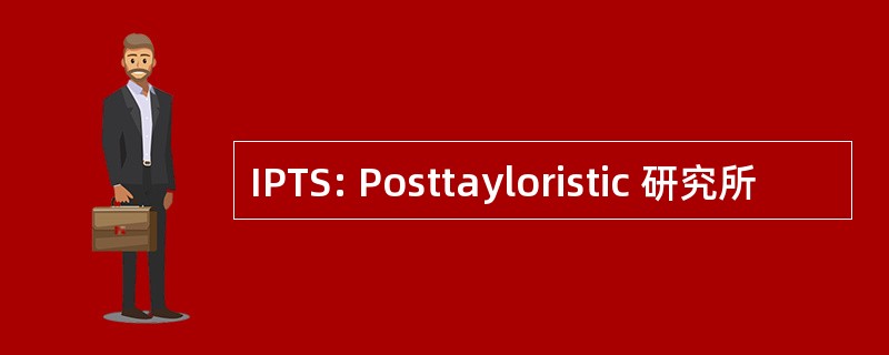 IPTS: Posttayloristic 研究所