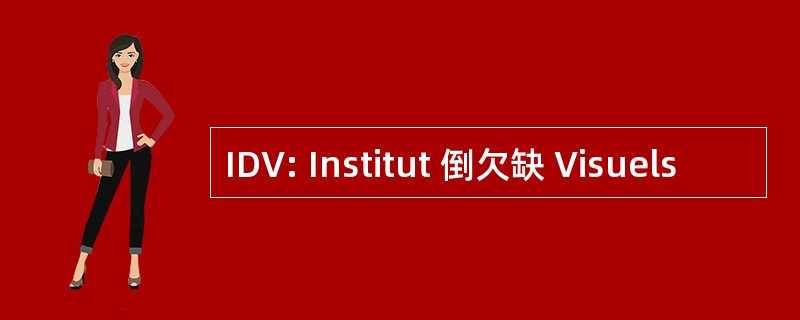 IDV: Institut 倒欠缺 Visuels