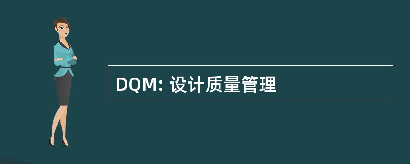 DQM: 设计质量管理