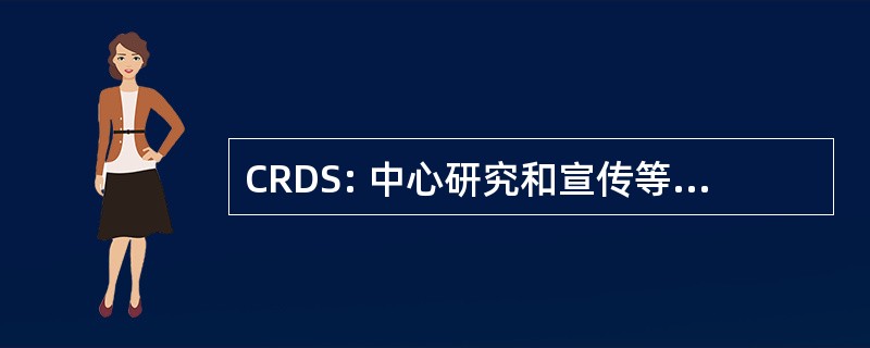 CRDS: 中心研究和宣传等德文档杜塞内加尔