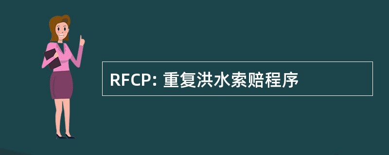 RFCP: 重复洪水索赔程序