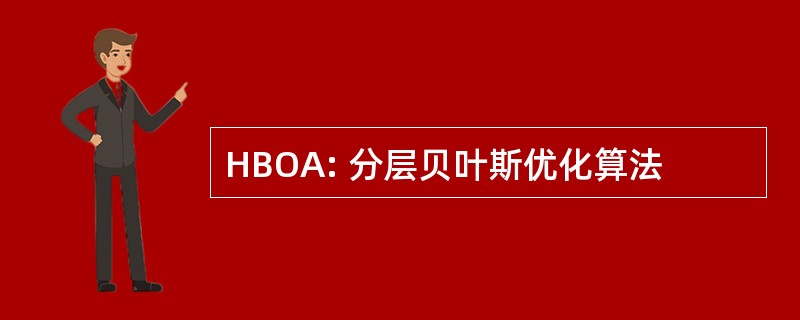 HBOA: 分层贝叶斯优化算法