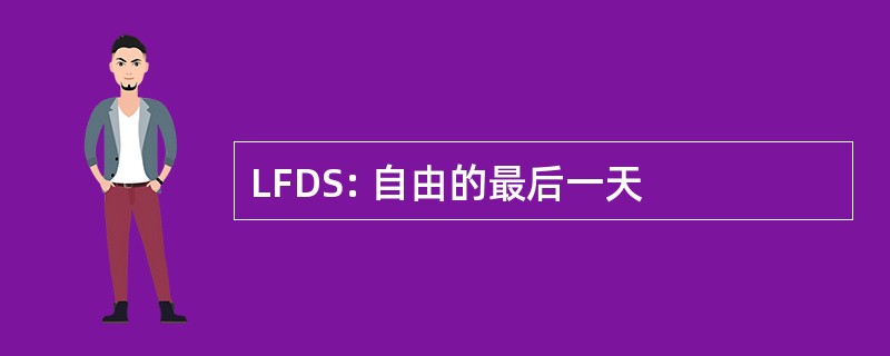 LFDS: 自由的最后一天