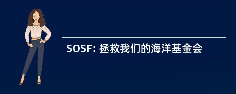 SOSF: 拯救我们的海洋基金会