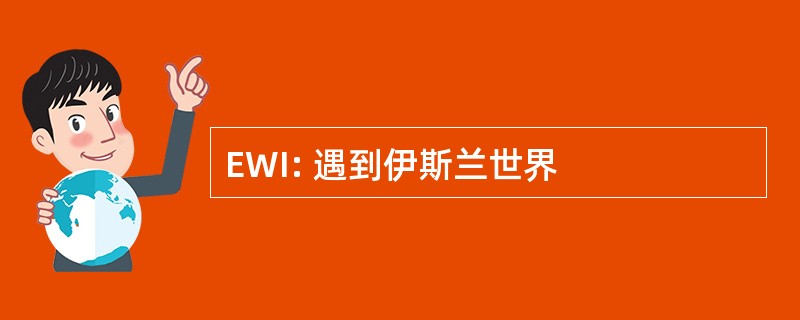 EWI: 遇到伊斯兰世界