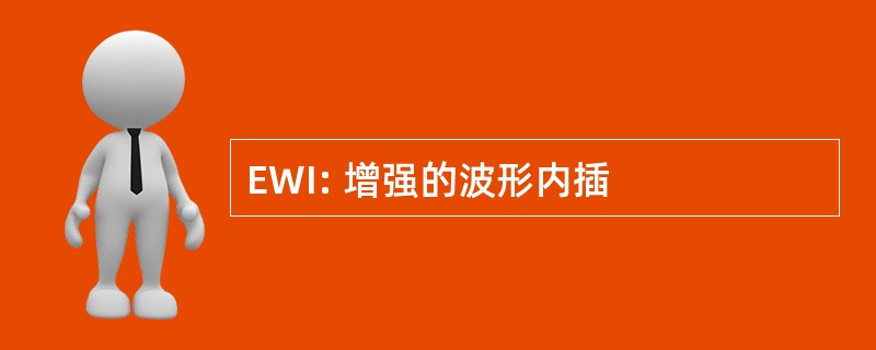 EWI: 增强的波形内插