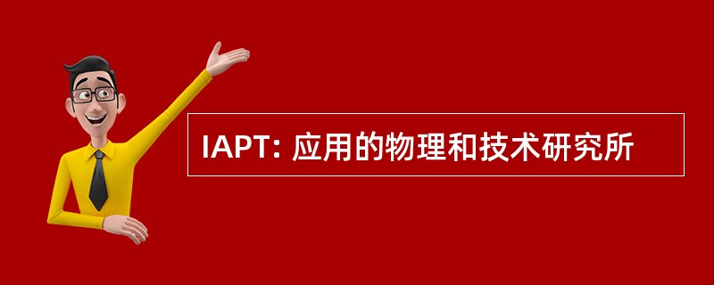 IAPT: 应用的物理和技术研究所