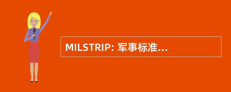 MILSTRIP: 军事标准申购 & 问题程序