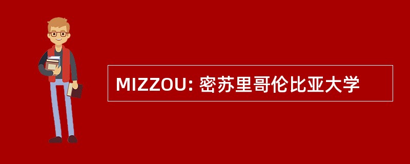 MIZZOU: 密苏里哥伦比亚大学