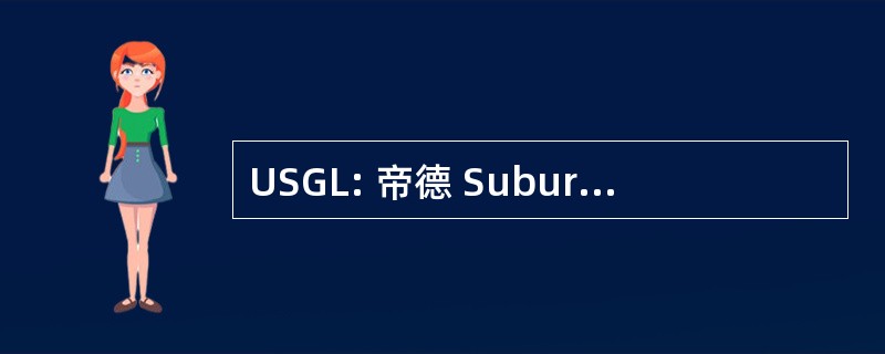 USGL: 帝德 Suburbanos da 格兰德葡京