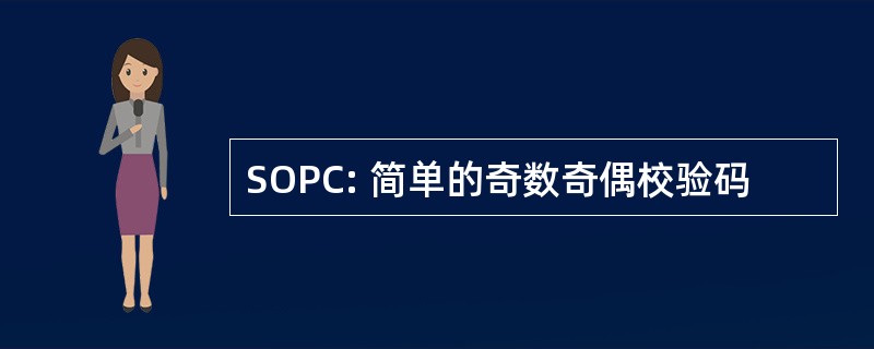 SOPC: 简单的奇数奇偶校验码