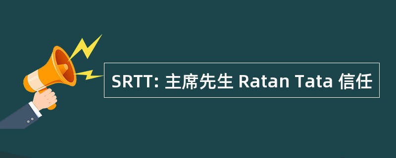 SRTT: 主席先生 Ratan Tata 信任