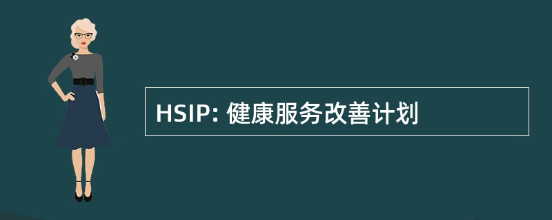 HSIP: 健康服务改善计划