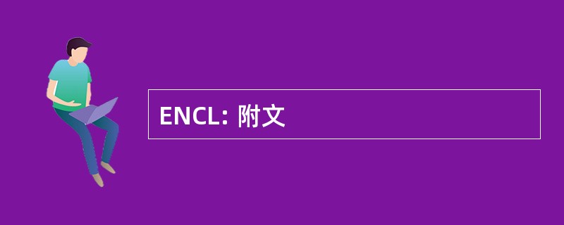 ENCL: 附文