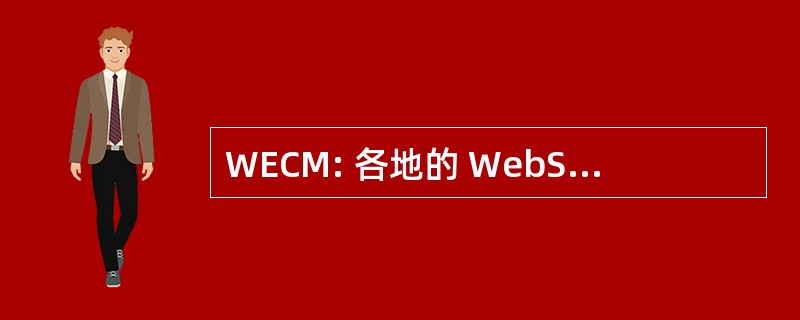 WECM: 各地的 WebSphere 连接管理器